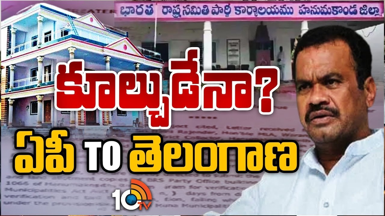 BRS Party Offices : తెలంగాణలో బీఆర్‌ఎస్ ఆఫీసులకు మూడిందా..