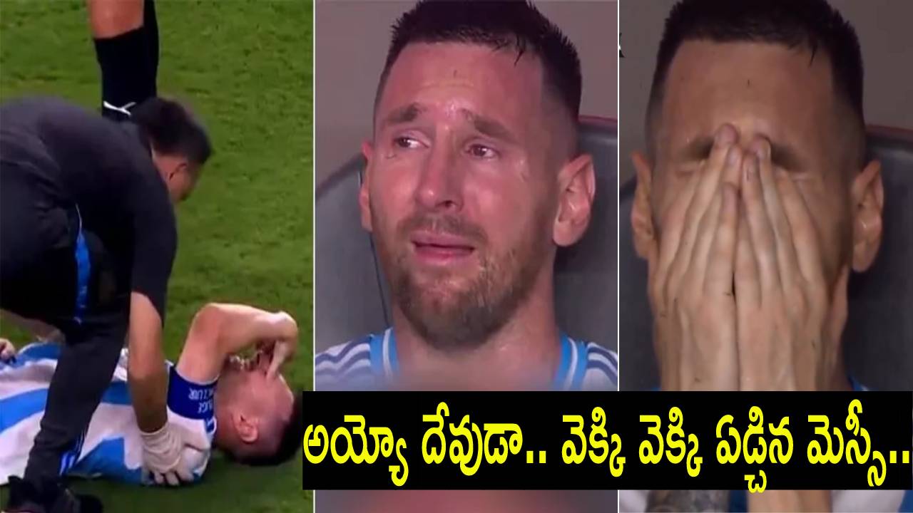Lionel Messi cries : అయ్యో దేవుడా మెస్సీని ఇలా చూడలేమయ్యా.. కోపా అమెరికా కప్ ఫైనల్లో కన్నీళ్లు పెట్టుకున్న మెస్సీ. Lionel Messi cries : అయ్యో దేవుడా మెస్సీని ఇలా చూడలేమయ్యా.. కోపా అమెరికా కప్ ఫైనల్లో కన్నీళ్లు పెట్టుకున్న మెస్సీ.