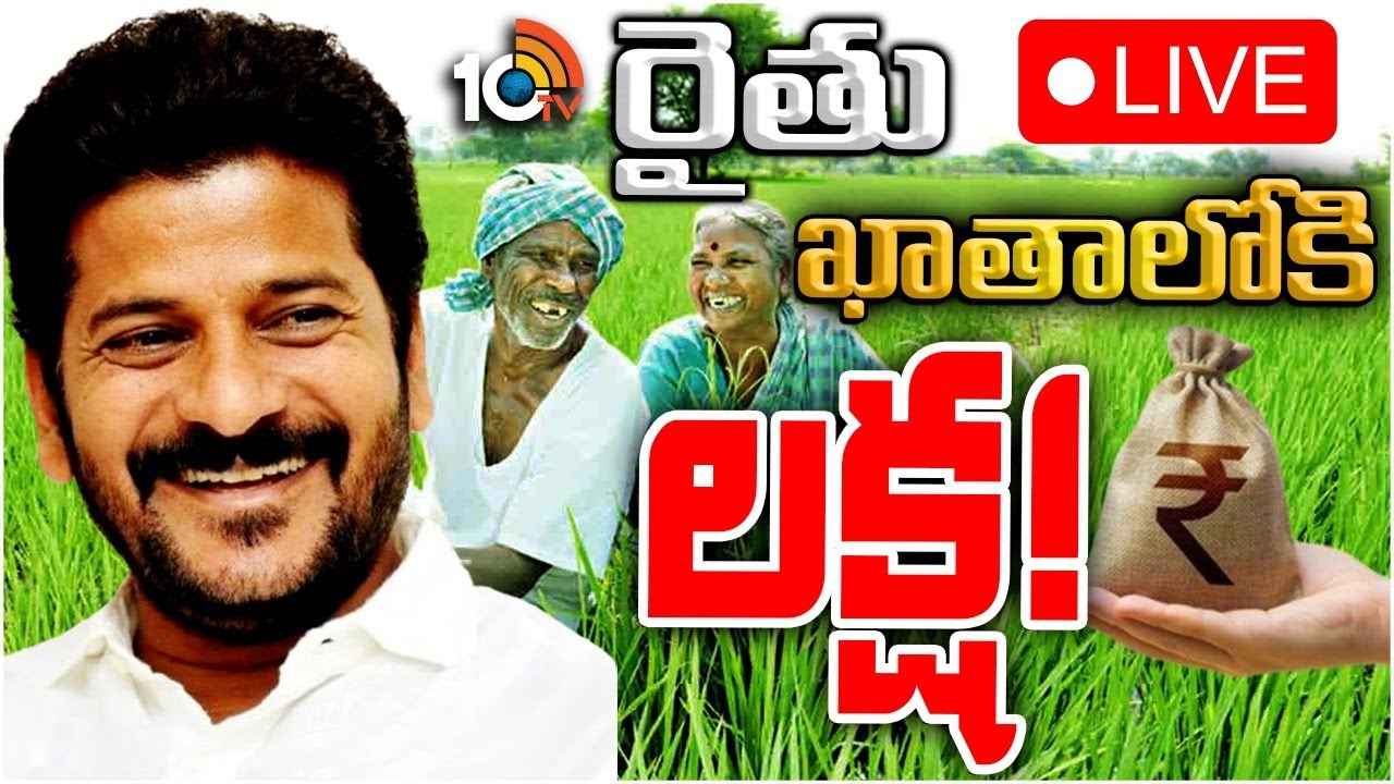 Crop Loan Waiver : రైతు రుణమాఫీ షురూ.. రూ.లక్ష వరకు రుణాలు మాఫీ Crop Loan Waiver : రైతు రుణమాఫీ షురూ.. రూ.లక్ష వరకు రుణాలు మాఫీ