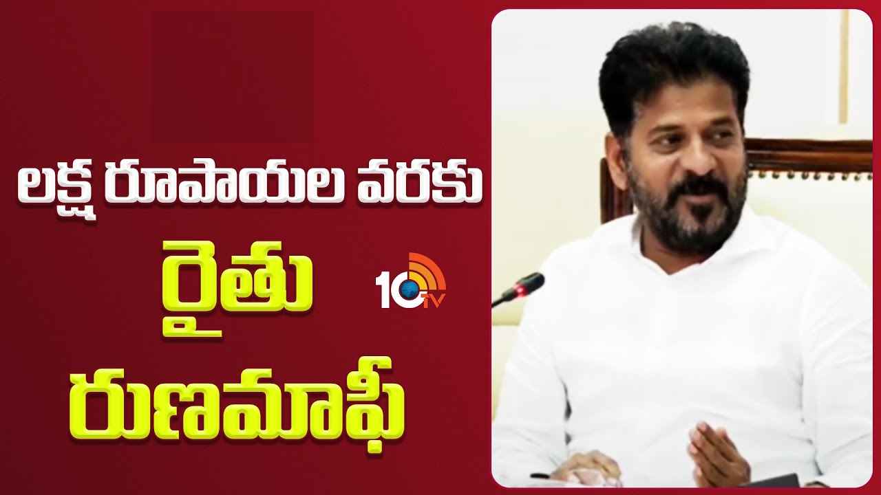 రైతు రుణమాఫీపై సీఎం రేవంత్ రెడ్డి మరో కీలక ప్రకటన రైతు రుణమాఫీపై సీఎం రేవంత్ రెడ్డి మరో కీలక ప్రకటన