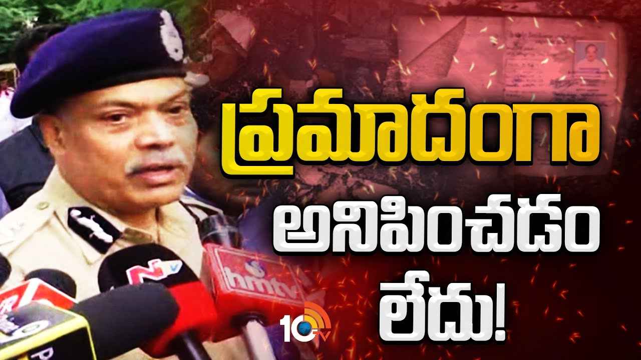 ఇది ప్రమాదంగా అనిపించడం లేదు, అక్కడ కొత్త అగ్గిపెట్టె గుర్తించాం- మదనపల్లె ఘటనపై డీజీపీ కీలక వ్యాఖ్యలు ఇది ప్రమాదంగా అనిపించడం లేదు, అక్కడ కొత్త అగ్గిపెట్టె గుర్తించాం- మదనపల్లె ఘటనపై డీజీపీ కీలక వ్యాఖ్యలు