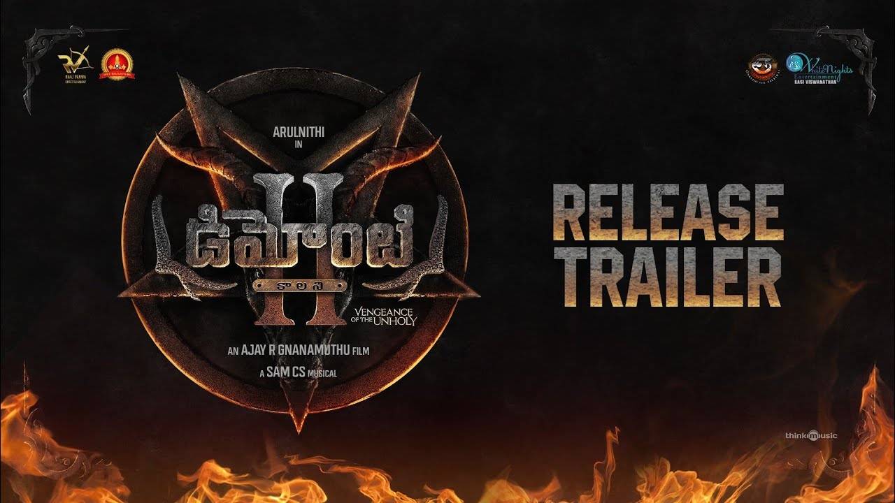 Demonte Colony 2 Trailer : డెమోంటే కాలనీ 2 ట్రైలర్.. వెన్నులో వ‌ణుకే..