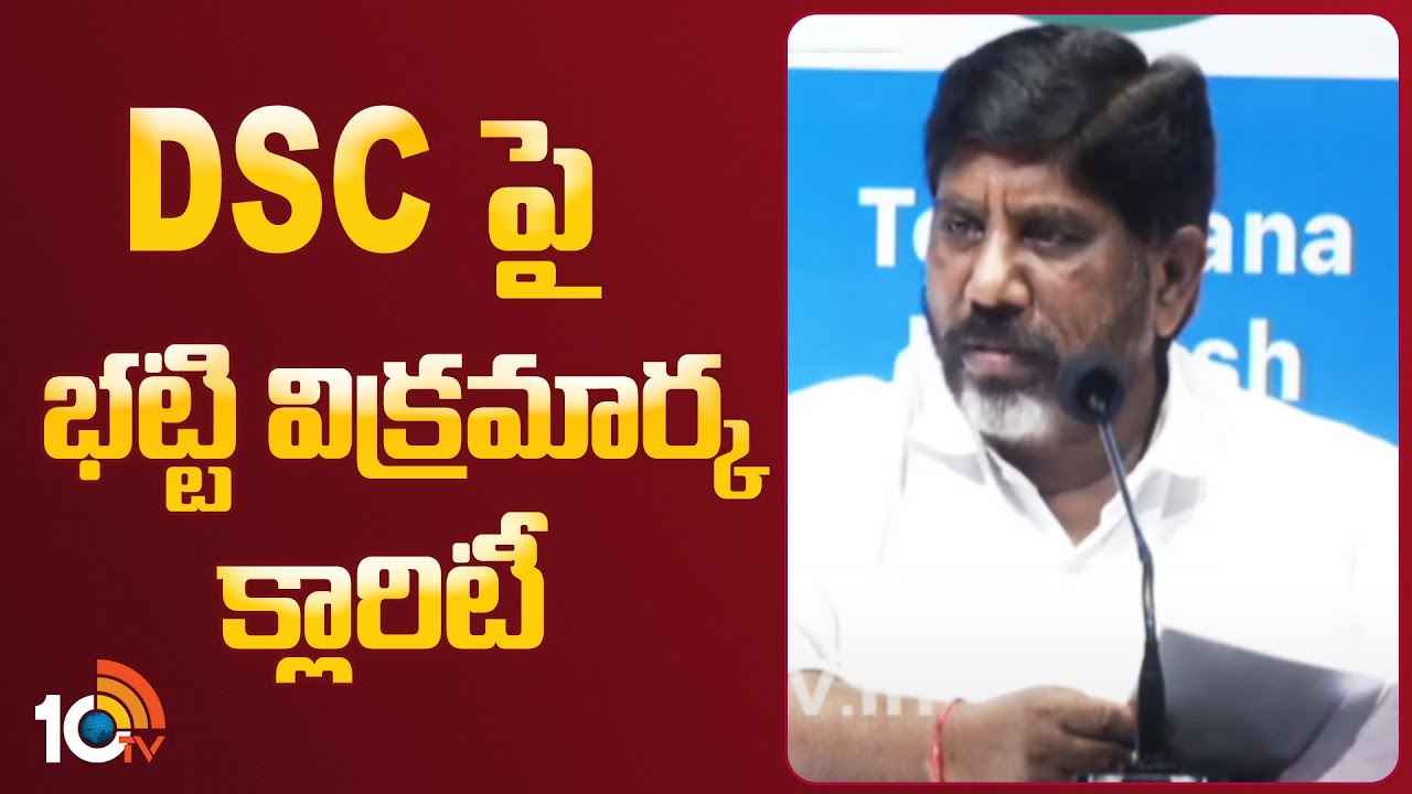 మరో డీఎస్సీ నిర్వహించేందుకు ప్రభుత్వం సిద్ధంగా ఉంది- డిప్యూటీ సీఎం భట్టి విక్రమార్క మరో డీఎస్సీ నిర్వహించేందుకు ప్రభుత్వం సిద్ధంగా ఉంది- డిప్యూటీ సీఎం భట్టి విక్రమార్క