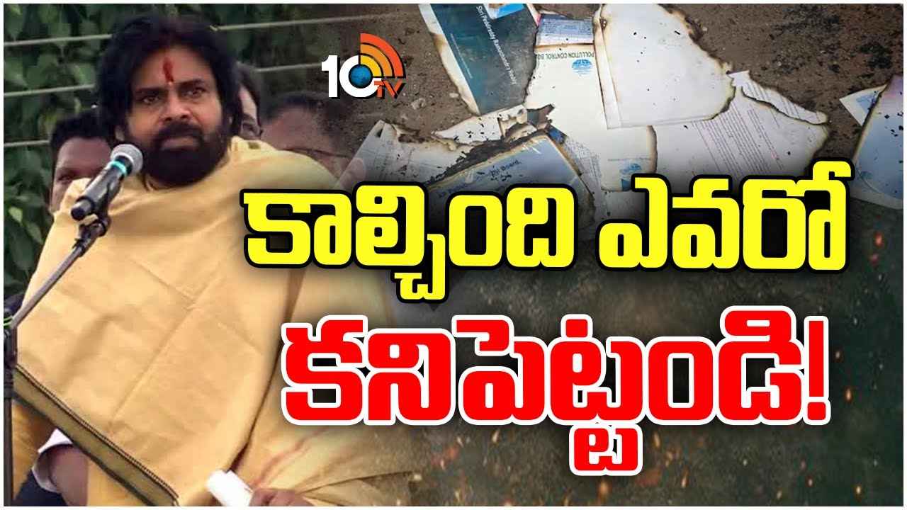 ఫైళ్ల కాల్చివేతపై పవన్ కల్యాణ్ సీరియస్.. అధికారులకు కీలక ఆదేశాలు ఫైళ్ల కాల్చివేతపై పవన్ కల్యాణ్ సీరియస్.. అధికారులకు కీలక ఆదేశాలు