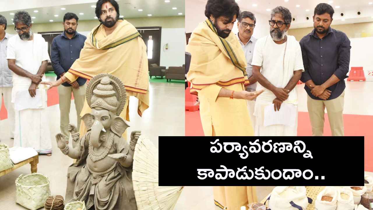 మట్టి వినాయకులనే పూజించాలి, పర్యావరణహితంగా ఉత్సవాలు జరుపుకోవాలి- డిప్యూటీ సీఎం పవన్ కల్యాణ్ మట్టి వినాయకులనే పూజించాలి, పర్యావరణహితంగా ఉత్సవాలు జరుపుకోవాలి- డిప్యూటీ సీఎం పవన్ కల్యాణ్