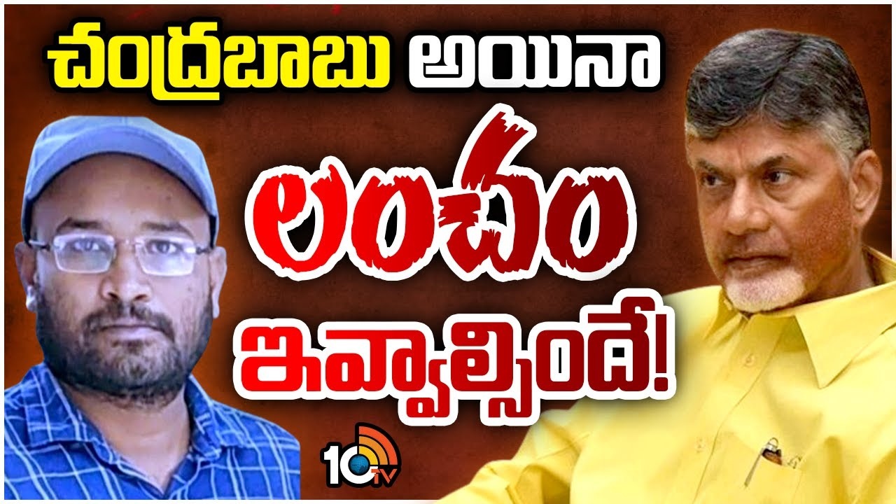 Chandrababu House : కుప్పంలో చంద్రబాబు ఇంటి స్థలానికి లంచం తీసుకున్న అధికారి..