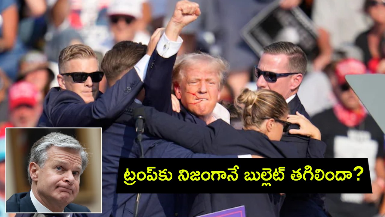 Trump FBI Director : మాజీ అధ్యక్షుడు ట్రంప్కు నిజంగానే బుల్లెట్ తగిలిందా? ఎఫ్బీఐ డైరెక్టర్ లేవనెత్తిన అనుమానాలు..! Trump FBI Director : మాజీ అధ్యక్షుడు ట్రంప్కు నిజంగానే బుల్లెట్ తగిలిందా? ఎఫ్బీఐ డైరెక్టర్ లేవనెత్తిన అనుమానాలు..!