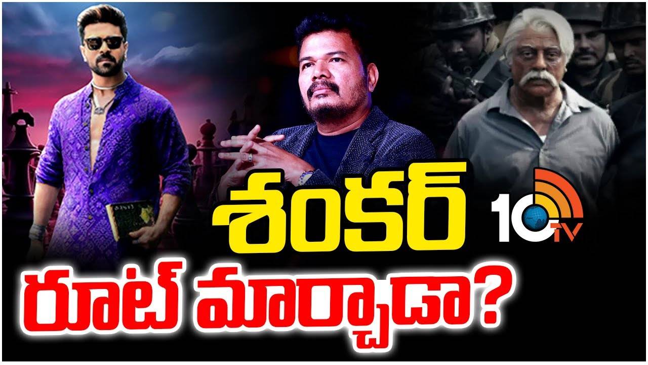Director Shankar : సత్తా చూపిస్తానంటున్న డైరెక్టర్ శంకర్..? Director Shankar : సత్తా చూపిస్తానంటున్న డైరెక్టర్ శంకర్..?