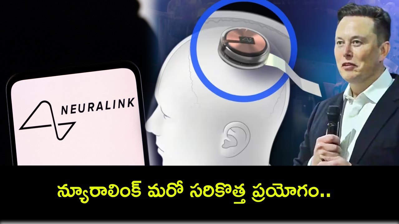 Elon Musk : న్యూరాలింక్ మరో సరికొత్త ప్రయోగం.. పక్షవాతం, జ్ఞాపకశక్తి కోల్పోయే సమస్యలను పరిష్కరించే డివైజ్..! Elon Musk : న్యూరాలింక్ మరో సరికొత్త ప్రయోగం.. పక్షవాతం, జ్ఞాపకశక్తి కోల్పోయే సమస్యలను పరిష్కరించే డివైజ్..!