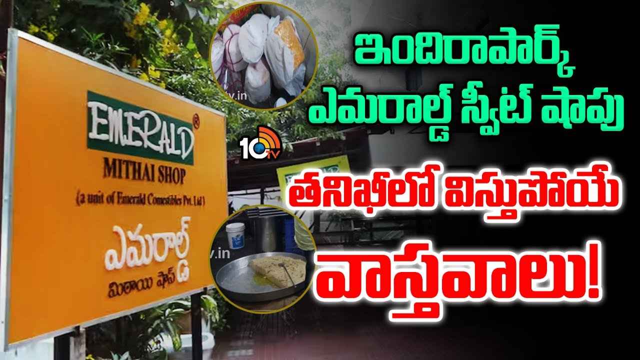 ఎమరాల్డ్ స్వీట్ హౌస్లో ఫుడ్ సేఫ్టీ సోదాలు.. వెలుగులోకి విస్తుపోయే వాస్తవాలు ఎమరాల్డ్ స్వీట్ హౌస్లో ఫుడ్ సేఫ్టీ సోదాలు.. వెలుగులోకి విస్తుపోయే వాస్తవాలు