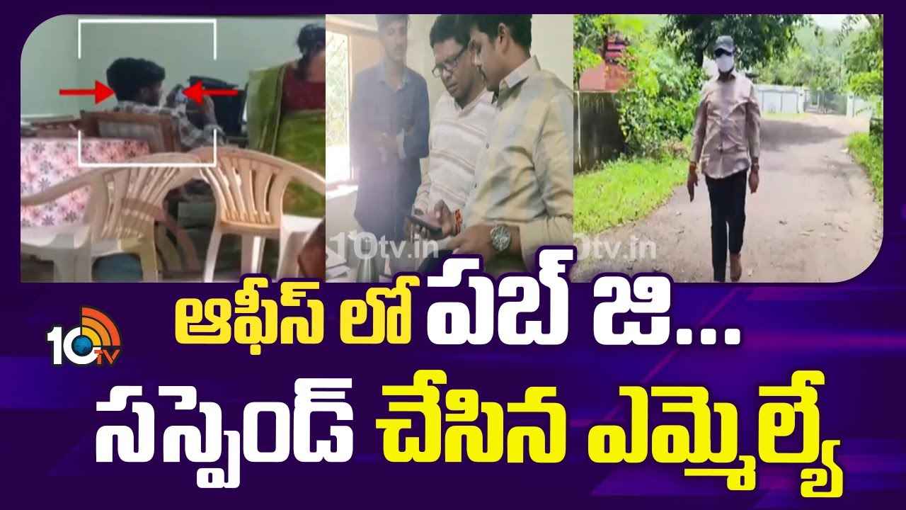 సామాన్యుడిలా ప్రభుత్వ ఆఫీసుకి వెళ్లిన ఎమ్మెల్యే.. అడ్డంగా దొరికిపోయిన ఉద్యోగి సామాన్యుడిలా ప్రభుత్వ ఆఫీసుకి వెళ్లిన ఎమ్మెల్యే.. అడ్డంగా దొరికిపోయిన ఉద్యోగి