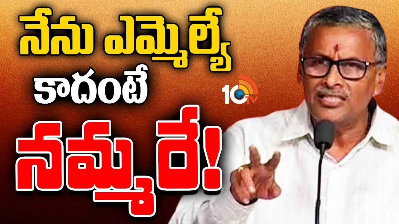 ఇదేందయ్యా ఇది..! వరుసగా రెండుసార్లు ఓడినా.. ఇప్పటికీ అతడే ఎమ్మెల్యే- మాజీ ఎమ్మెల్యే విచిత్ర పరిస్థితి ఇదేందయ్యా ఇది..! వరుసగా రెండుసార్లు ఓడినా.. ఇప్పటికీ అతడే ఎమ్మెల్యే- మాజీ ఎమ్మెల్యే విచిత్ర పరిస్థితి