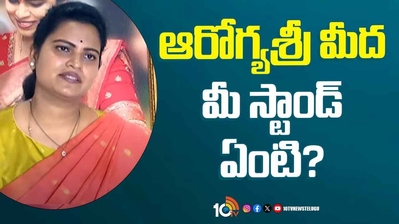 ఆరోగ్యశ్రీపై కూటమి ప్రభుత్వం విధానం ఏంటో సీఎం చెప్పాలి- మాజీమంత్రి విడదల రజిని ఆరోగ్యశ్రీపై కూటమి ప్రభుత్వం విధానం ఏంటో సీఎం చెప్పాలి- మాజీమంత్రి విడదల రజిని