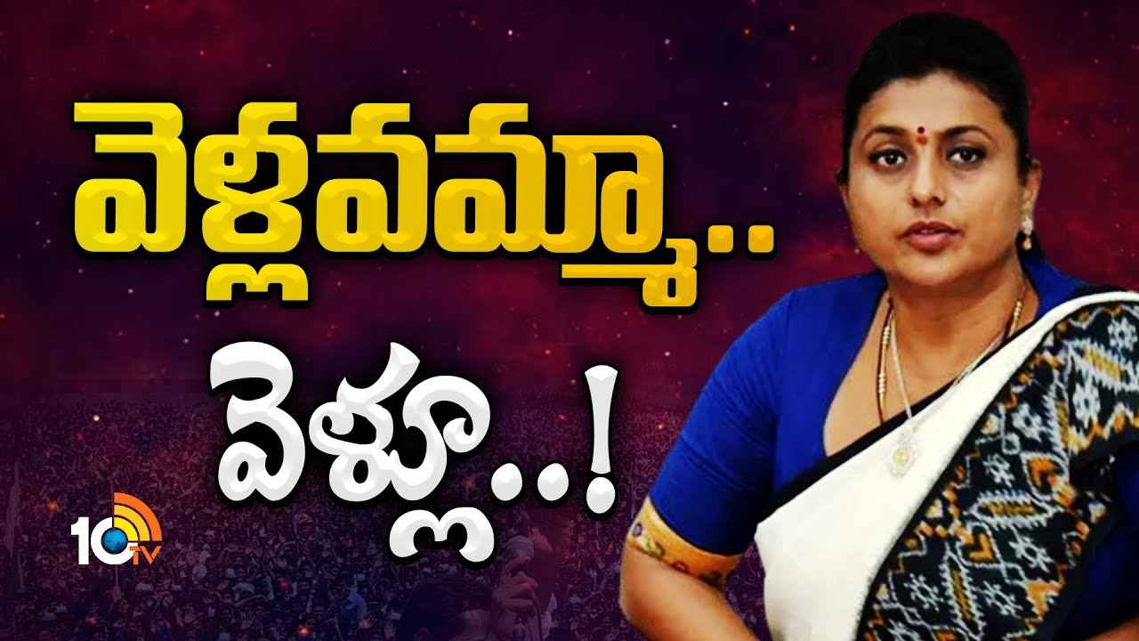 ఒక్క ఓటమితో అంతా తారుమారు.. రోజా పొలిటికల్ కెరీర్ ముగిసినట్టేనా? ఎందుకీ దుస్థితి? ఒక్క ఓటమితో అంతా తారుమారు.. రోజా పొలిటికల్ కెరీర్ ముగిసినట్టేనా? ఎందుకీ దుస్థితి?