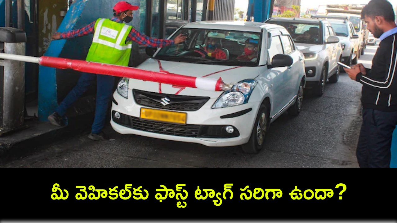 FASTag Tolltax : మీ వెహికల్కు ఫాస్ట్ ట్యాగ్ సరిగా ఫిక్స్ చేశారా? చెక్ చేసుకోండి.. డబుల్ టోల్ ఫీ చెల్లించాల్సిందే! FASTag Tolltax : మీ వెహికల్కు ఫాస్ట్ ట్యాగ్ సరిగా ఫిక్స్ చేశారా? చెక్ చేసుకోండి.. డబుల్ టోల్ ఫీ చెల్లించాల్సిందే!