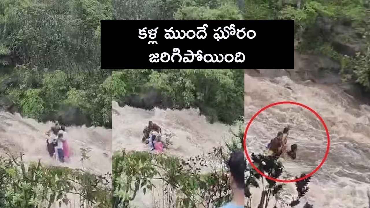 కళ్ల ముందే ఘోరం జరిగిపోయింది.. వరద నీటిలో కొట్టుకుపోయిన కుటుంబం, ఒళ్లు గగుర్పొడిచే వీడియో కళ్ల ముందే ఘోరం జరిగిపోయింది.. వరద నీటిలో కొట్టుకుపోయిన కుటుంబం, ఒళ్లు గగుర్పొడిచే వీడియో