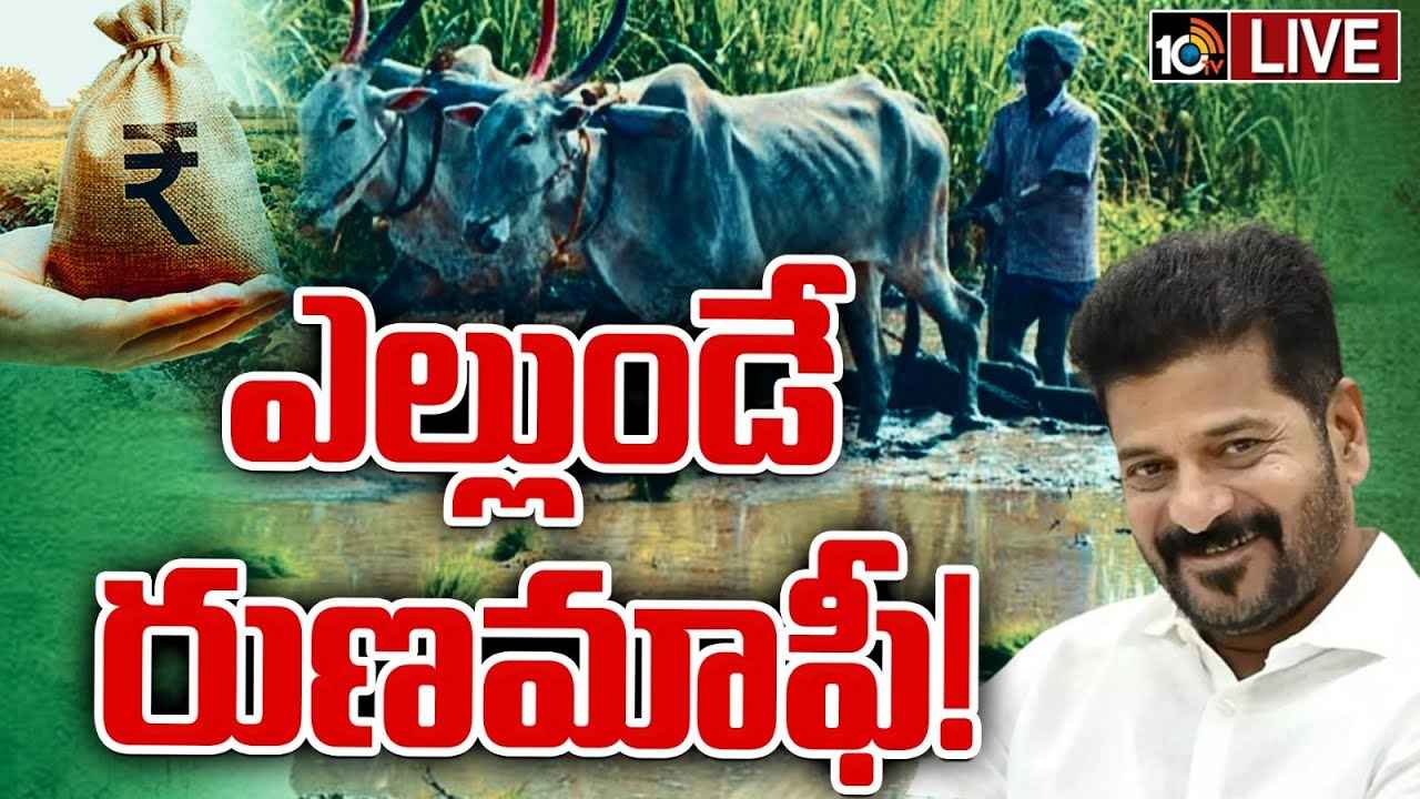 రైతు రుణమాఫీపై రేవంత్ సర్కార్ దూకుడు.. రైతు రుణమాఫీపై రేవంత్ సర్కార్ దూకుడు..