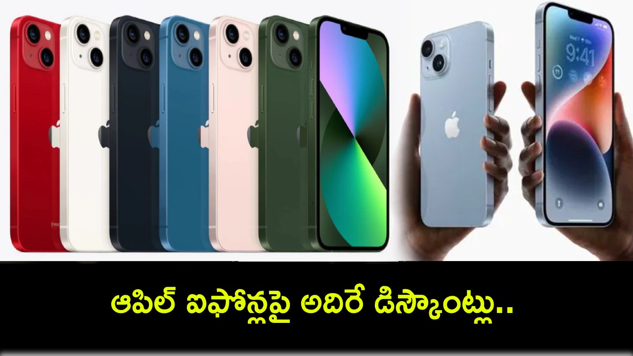 Flipkart iPhone Days Sale : ఫ్లిప్కార్ట్ ఐఫోన్ డేస్ సేల్.. ఆపిల్ ఐఫోన్లపై అదిరే డిస్కౌంట్లు.. ఏ ఫోన్ ధర ఎంత తగ్గిందంటే? Flipkart iPhone Days Sale : ఫ్లిప్కార్ట్ ఐఫోన్ డేస్ సేల్.. ఆపిల్ ఐఫోన్లపై అదిరే డిస్కౌంట్లు.. ఏ ఫోన్ ధర ఎంత తగ్గిందంటే?