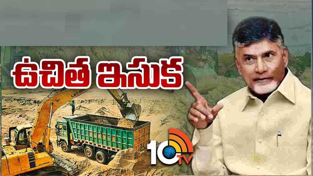 టన్ను ఇసుక 88 రూపాయలు..! ఉచితంగా ఇసుకను అందించేందుకు రంగం సిద్ధం, విధివిధానాలు ఇవే టన్ను ఇసుక 88 రూపాయలు..! ఉచితంగా ఇసుకను అందించేందుకు రంగం సిద్ధం, విధివిధానాలు ఇవే