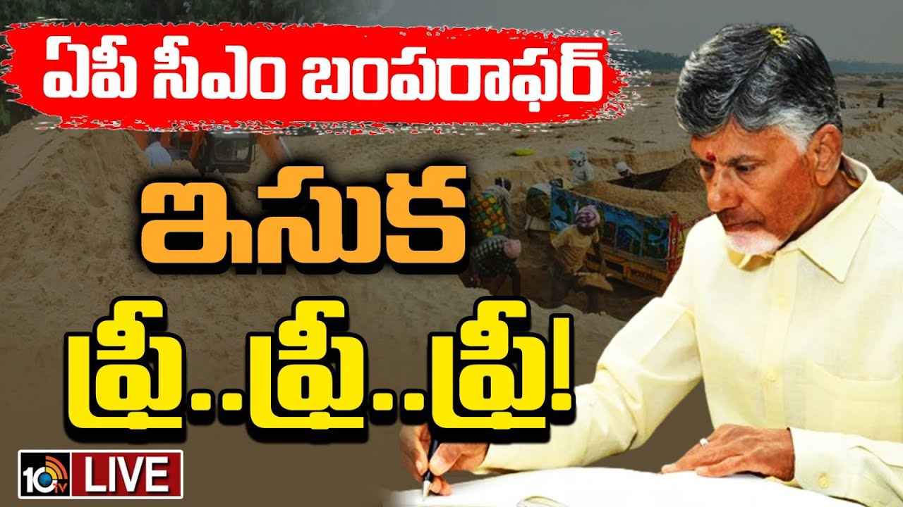 రోజుకి ఒకరికి ఎంత ఇసుక ఇస్తారు? ఛార్జీలు ఎంత? పేమెంట్ ఎలా చేయాలి? ఉచిత ఇసుక పాలసీ విధివిధినాలు తెలుసుకోండి.. రోజుకి ఒకరికి ఎంత ఇసుక ఇస్తారు? ఛార్జీలు ఎంత? పేమెంట్ ఎలా చేయాలి? ఉచిత ఇసుక పాలసీ విధివిధినాలు తెలుసుకోండి..