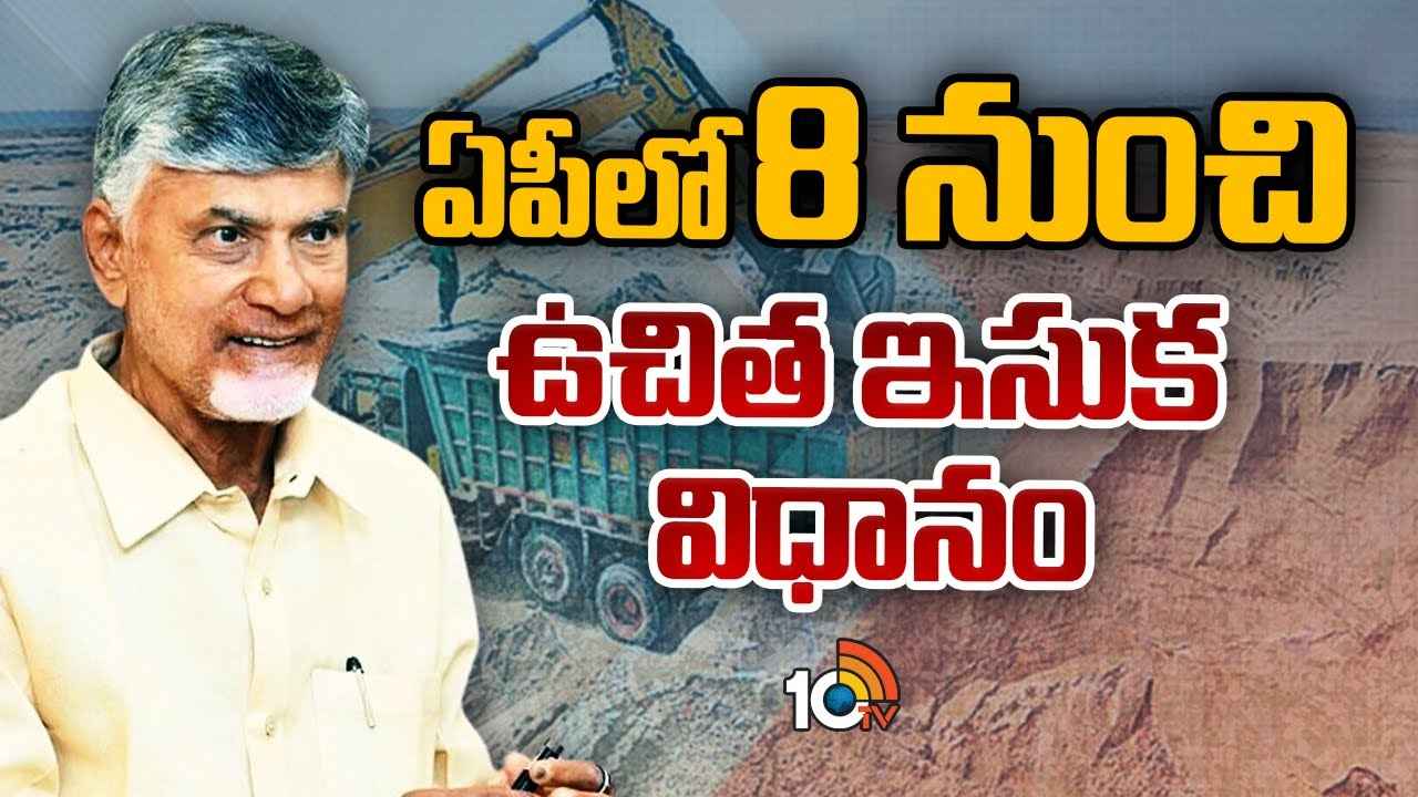 సీఎం చంద్రబాబు మరో కీలక నిర్ణయం.. ఇకపై ఉచితంగా ఇసుక సీఎం చంద్రబాబు మరో కీలక నిర్ణయం.. ఇకపై ఉచితంగా ఇసుక