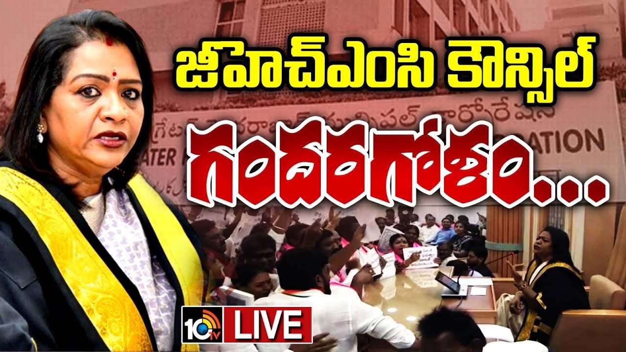 బల్దియాలో రచ్చరచ్చ.. మేయర్ రాజీనామాకు బీఆర్ఎస్ సభ్యులు పట్టు.. పోడియం చుట్టుముట్టి.. బల్దియాలో రచ్చరచ్చ.. మేయర్ రాజీనామాకు బీఆర్ఎస్ సభ్యులు పట్టు.. పోడియం చుట్టుముట్టి..