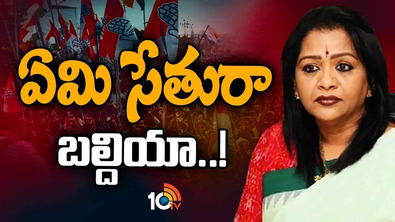 పార్టీ మారినా సేమ్ సీన్..! కేకే వారసురాలికి ఎంత కష్టం..! పార్టీ మారినా సేమ్ సీన్..! కేకే వారసురాలికి ఎంత కష్టం..!