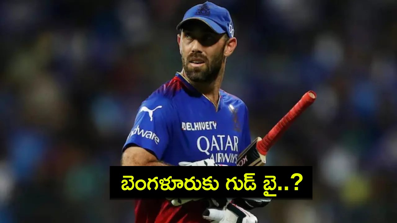 Glenn Maxwell : మెగా వేలానికి ముందే.. ఆర్సీబీని అన్ఫాలో చేసిన మ్యాక్స్వెల్.. బెంగళూరుకు బైబై చెప్పినట్టేనా? Glenn Maxwell : మెగా వేలానికి ముందే.. ఆర్సీబీని అన్ఫాలో చేసిన మ్యాక్స్వెల్.. బెంగళూరుకు బైబై చెప్పినట్టేనా?