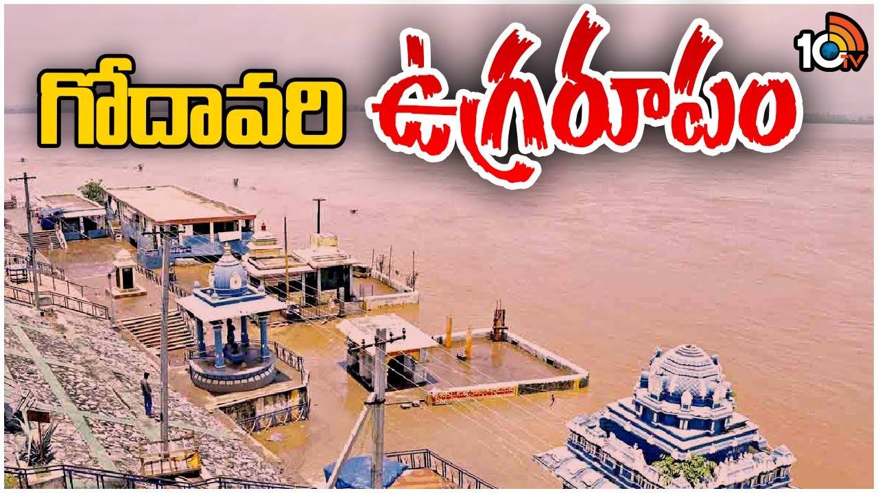 Godavari Flood : భ‌ద్రాచ‌లం వ‌ద్ద‌ గోదావరి ఉగ్రరూపం