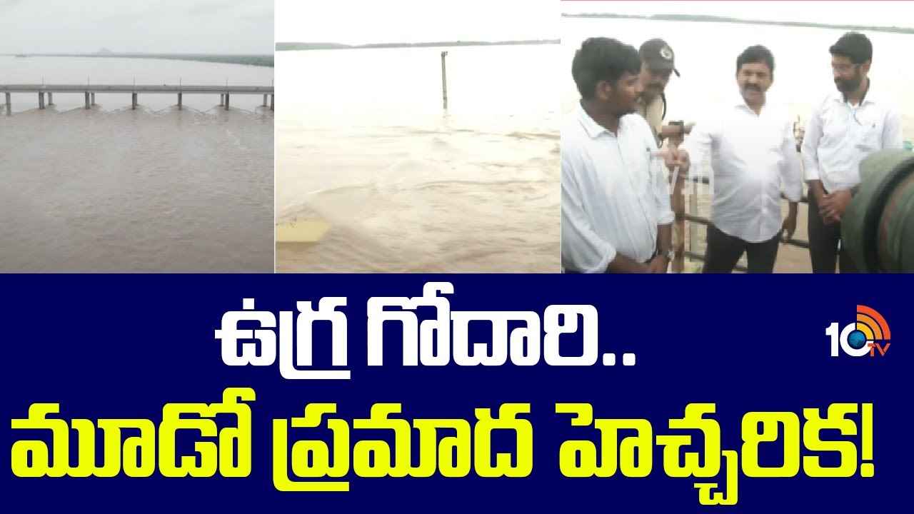 భద్రచాలం వద్ద కొనసాగుతున్న గోదావరి ఉధృతి, తుంగభద్ర జలాశయానికి పోటెత్తిన వరద భద్రచాలం వద్ద కొనసాగుతున్న గోదావరి ఉధృతి, తుంగభద్ర జలాశయానికి పోటెత్తిన వరద