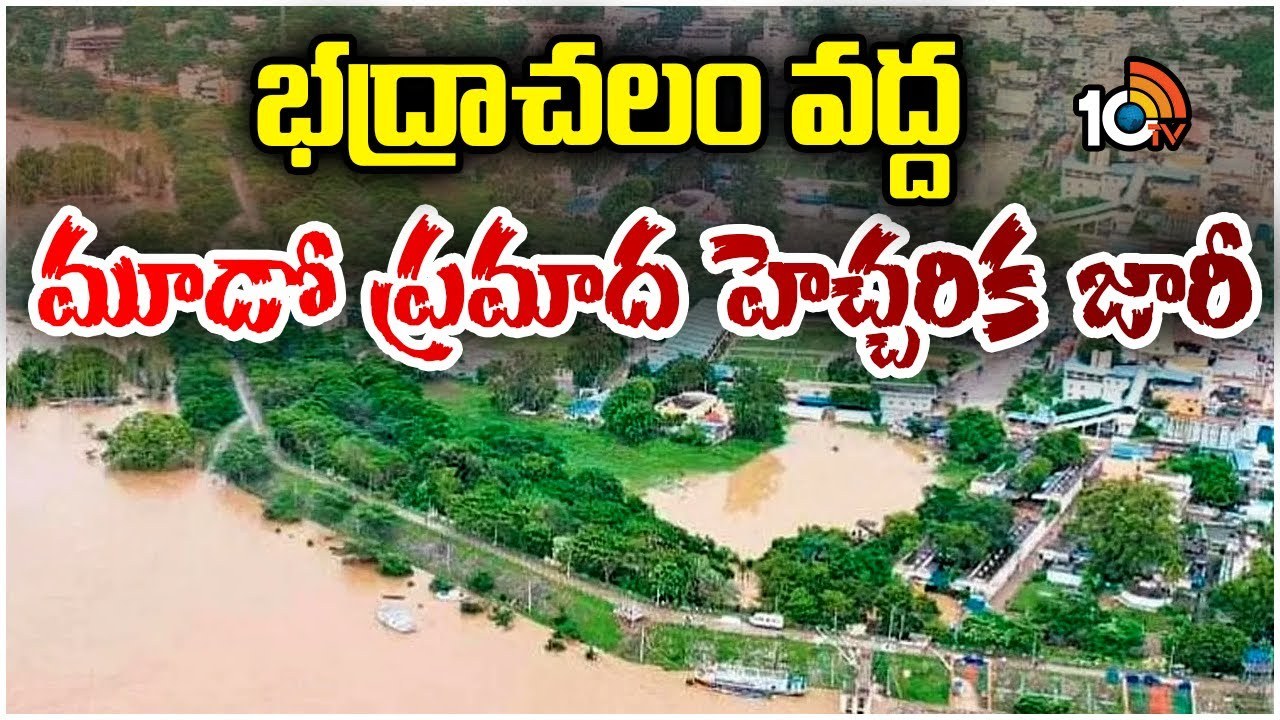 Godavari Flood : భద్రాచలం వద్ద మూడో ప్రమాద హెచ్చరిక జారీ