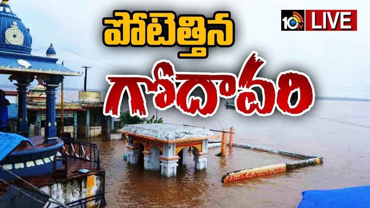 గోదావరి ఉగ్రరూపం.. భద్రాచలం వద్ద మొదటి ప్రమాదక హెచ్చరిక జారీ గోదావరి ఉగ్రరూపం.. భద్రాచలం వద్ద మొదటి ప్రమాదక హెచ్చరిక జారీ
