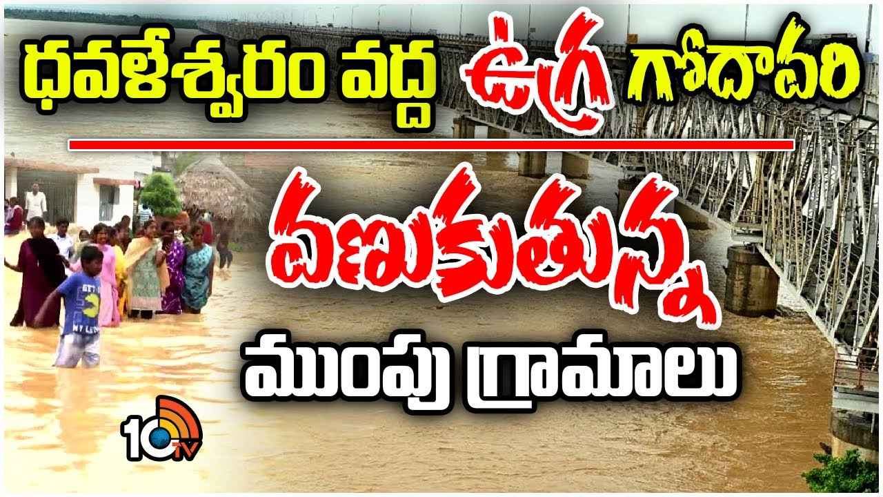రెండో ప్రమాద హెచ్చరిక జారీ.. ధవళేవ్వరం బ్యారేజ్ దగ్గర గోదావరి ఉగ్రరూపం రెండో ప్రమాద హెచ్చరిక జారీ.. ధవళేవ్వరం బ్యారేజ్ దగ్గర గోదావరి ఉగ్రరూపం