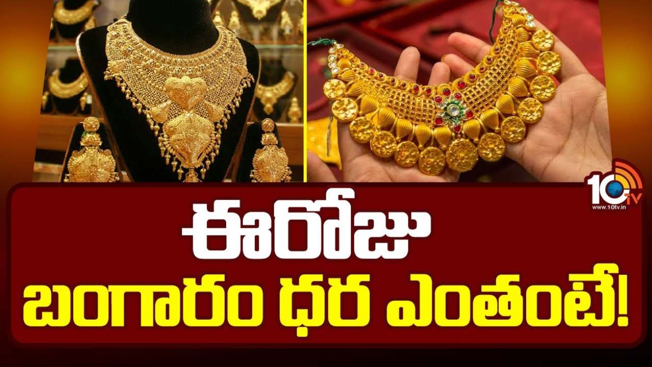 Gold Rate : బంగారం కొనుగోలుదారులకు ఊరట.. తెలుగు రాష్ట్రాల్లో గోల్డ్ రేట్ ఎంతంటే? Gold Rate : బంగారం కొనుగోలుదారులకు ఊరట.. తెలుగు రాష్ట్రాల్లో గోల్డ్ రేట్ ఎంతంటే?
