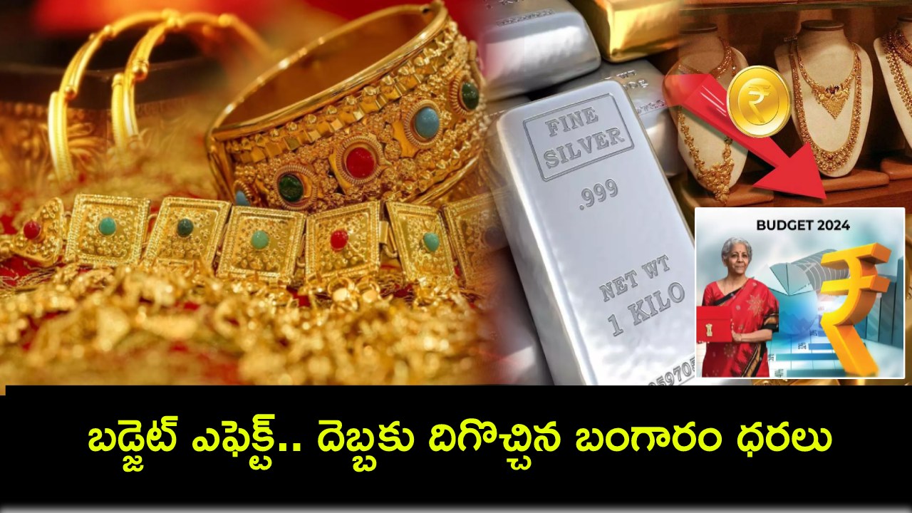 కేంద్ర బడ్జెట్ ఎఫెక్ట్.. దెబ్బకు దిగొచ్చిన బంగారం, వెండి ధరలు.. ఏకంగా రూ. 4వేల వరకు తగ్గింపు..! కేంద్ర బడ్జెట్ ఎఫెక్ట్.. దెబ్బకు దిగొచ్చిన బంగారం, వెండి ధరలు.. ఏకంగా రూ. 4వేల వరకు తగ్గింపు..!