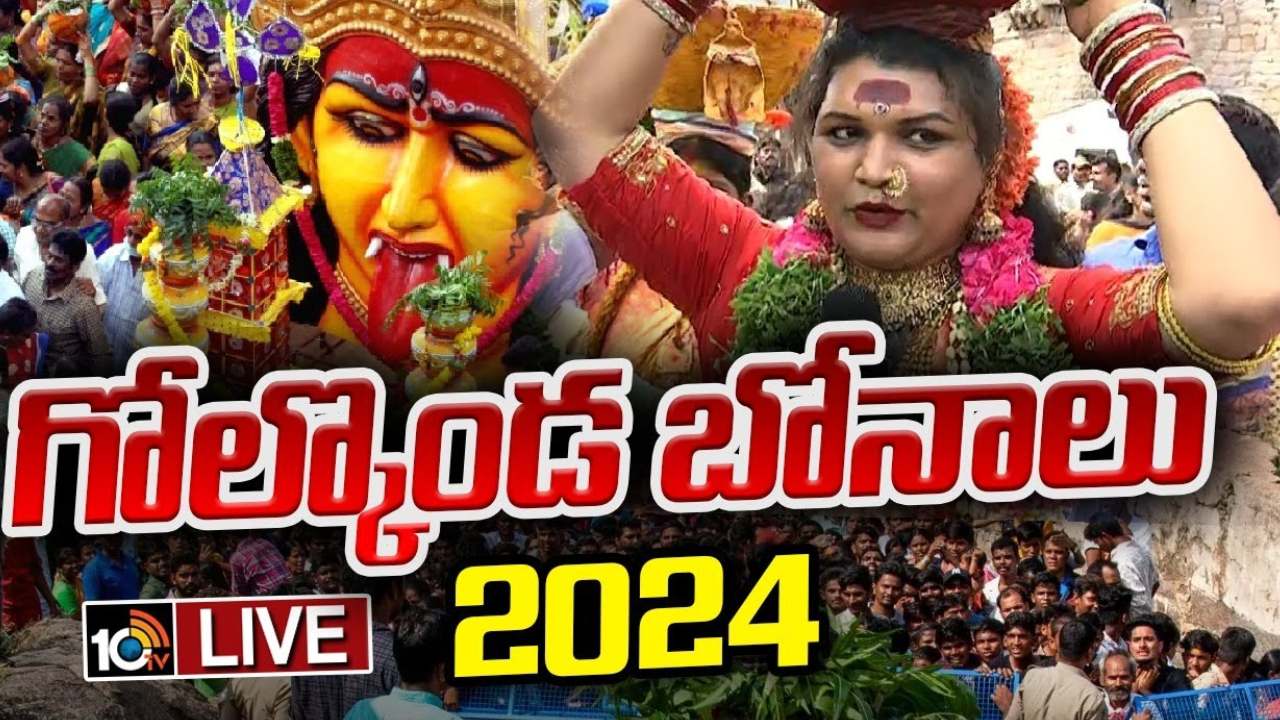 ఆషాఢమాస బోనాల ఉత్సవాలు షురూ.. గోల్కొండ జగదాంబిక అమ్మవారికి తొలిబోనం.. ఆషాఢమాస బోనాల ఉత్సవాలు షురూ.. గోల్కొండ జగదాంబిక అమ్మవారికి తొలిబోనం..