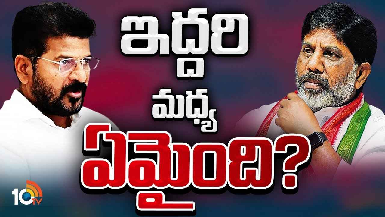 సీఎం రేవంత్, భట్టి విక్రమార్క మధ్య గ్యాప్ మొదలైందా? ఆ అధికారి విషయం చిచ్చు పెట్టిందా? సీఎం రేవంత్, భట్టి విక్రమార్క మధ్య గ్యాప్ మొదలైందా? ఆ అధికారి విషయం చిచ్చు పెట్టిందా?