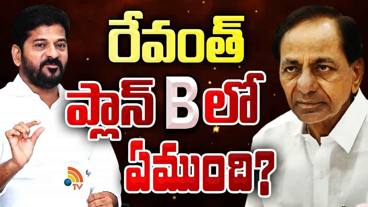 ప్లాన్ B అమలు చేయనున్న సీఎం రేవంత్ రెడ్డి..! బీఆర్ఎస్ ఎల్పీ విలీనమే టార్గెట్ ప్లాన్ B అమలు చేయనున్న సీఎం రేవంత్ రెడ్డి..! బీఆర్ఎస్ ఎల్పీ విలీనమే టార్గెట్