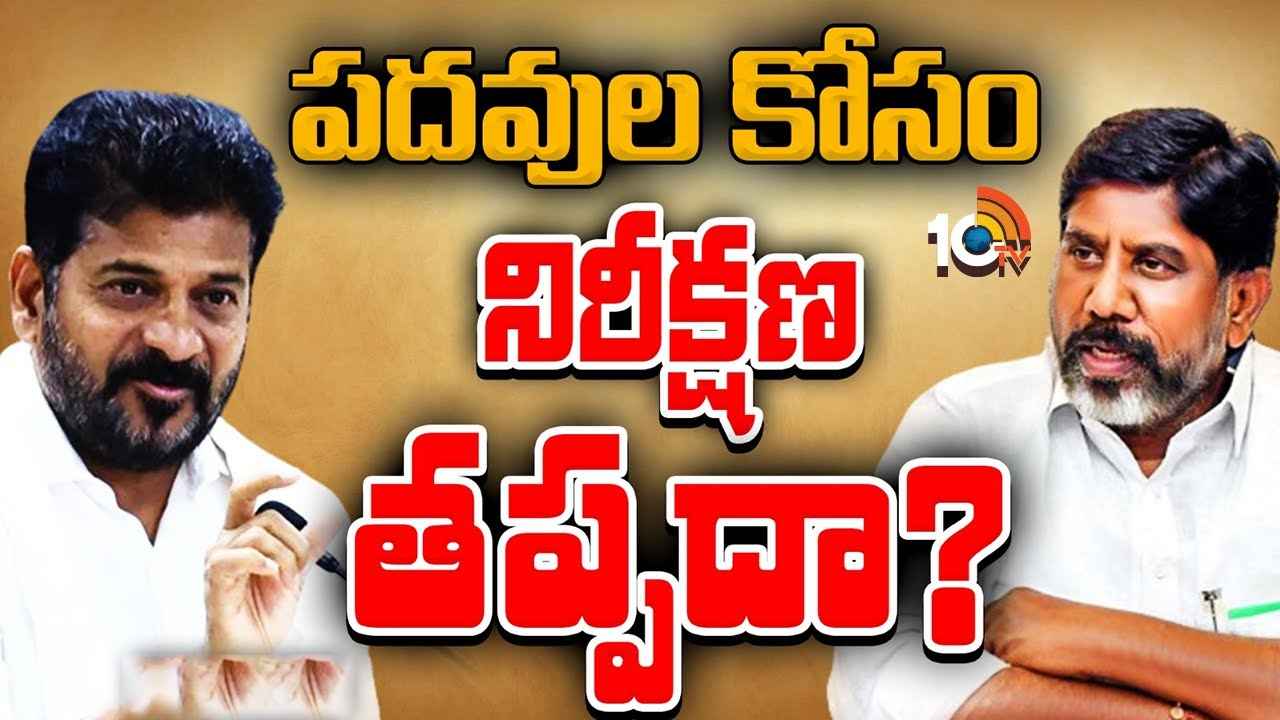 కీలక పదవులను పెండింగ్లో పెట్టిన రేవంత్ ప్రభుత్వం.. కారణం అదేనా? కీలక పదవులను పెండింగ్లో పెట్టిన రేవంత్ ప్రభుత్వం.. కారణం అదేనా?