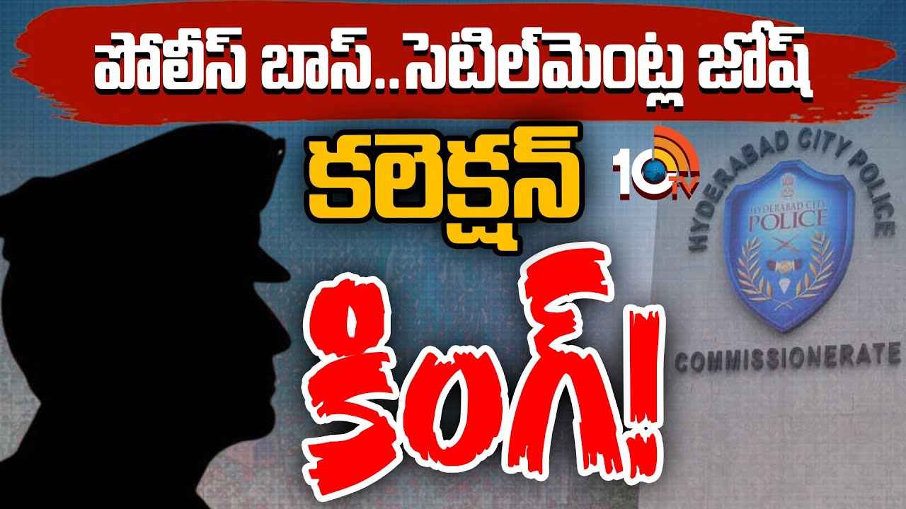 యధేచ్చగా దందాలు, వసూళ్లు, సెటిల్మెంట్లు..! పోలీస్ అధికారి తీరుపై తీవ్ర విమర్శలు యధేచ్చగా దందాలు, వసూళ్లు, సెటిల్మెంట్లు..! పోలీస్ అధికారి తీరుపై తీవ్ర విమర్శలు