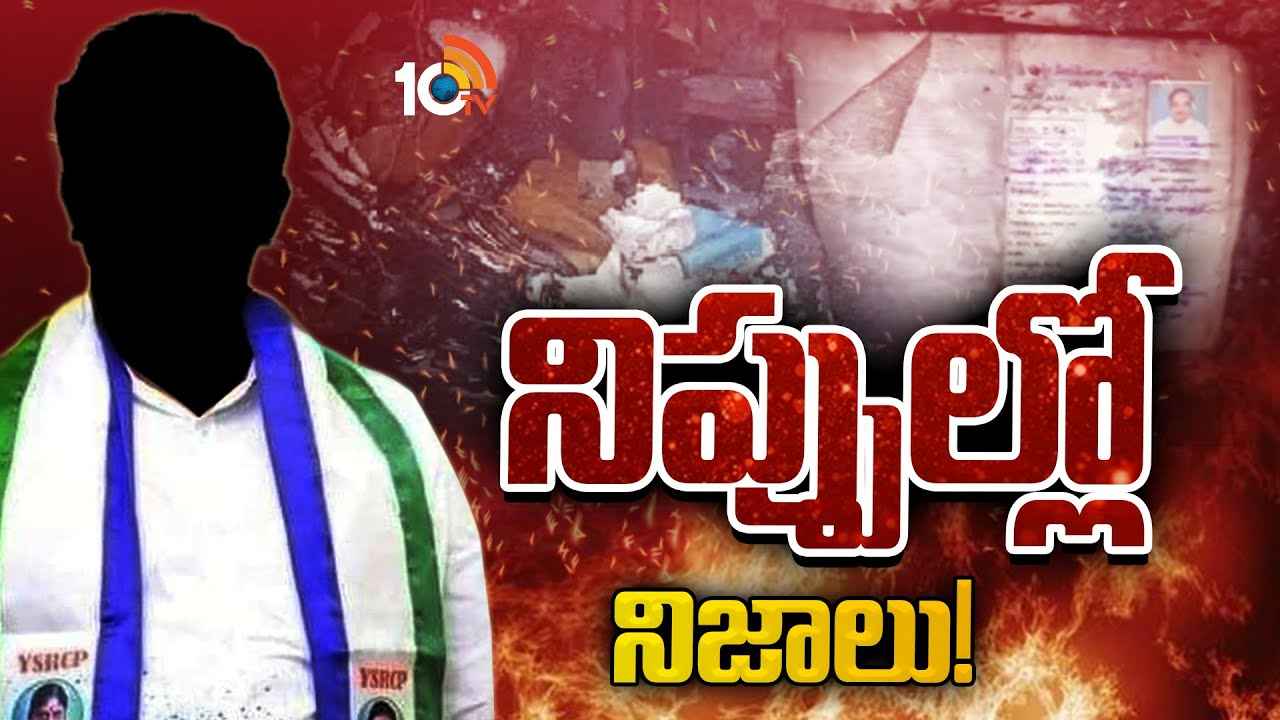 ప్రభుత్వ ఆఫీసుల్లో వరుస అగ్నిప్రమాదాలు, కాలిపోతున్న కాగితాలు.. ప్రమాదమా? కుట్రకోణమా? ప్రభుత్వ ఆఫీసుల్లో వరుస అగ్నిప్రమాదాలు, కాలిపోతున్న కాగితాలు.. ప్రమాదమా? కుట్రకోణమా?