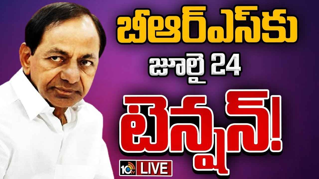 కేసీఆర్ అసెంబ్లీకి వెళ్తారా, లేదా? బీఆర్ఎస్కు జూలై 24 టెన్షన్..! కాంగ్రెస్ వ్యూహం ఏంటి.. కేసీఆర్ అసెంబ్లీకి వెళ్తారా, లేదా? బీఆర్ఎస్కు జూలై 24 టెన్షన్..! కాంగ్రెస్ వ్యూహం ఏంటి..