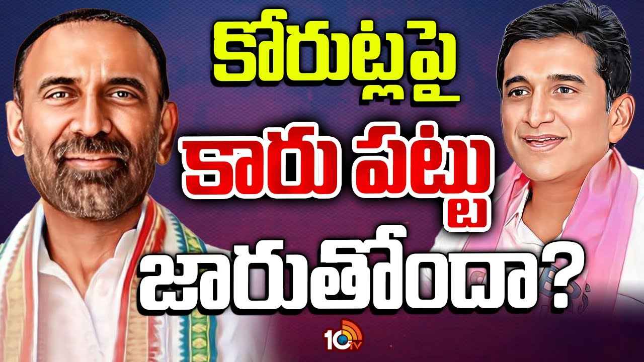 కంచుకోటల్లో బీఆర్ఎస్కు కష్టాలు.. కోరుట్లలో ఎమ్మెల్యేని ఏకాకి చేసేలా కాంగ్రెస్ స్కెచ్..! కంచుకోటల్లో బీఆర్ఎస్కు కష్టాలు.. కోరుట్లలో ఎమ్మెల్యేని ఏకాకి చేసేలా కాంగ్రెస్ స్కెచ్..!