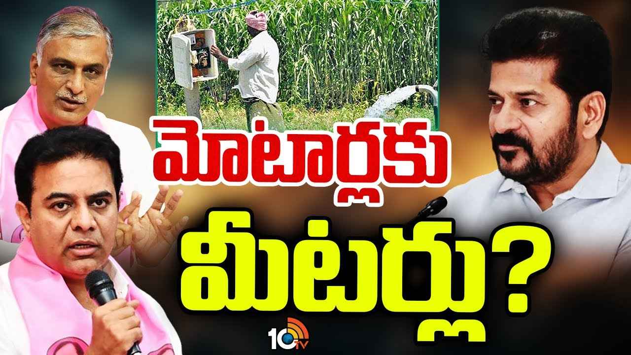 తెలంగాణలో వ్యవసాయ పంపుసెట్లకు మీటర్లు రాబోతున్నాయా? దీనికి కారణం ఎవరు? తెలంగాణలో వ్యవసాయ పంపుసెట్లకు మీటర్లు రాబోతున్నాయా? దీనికి కారణం ఎవరు?