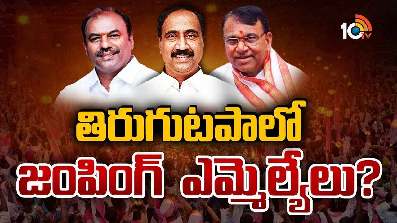 కాంగ్రెస్కు బిగ్ షాక్? సొంతగూటికి బీఆర్ఎస్ ఎమ్మెల్యేలు? కారణం అదేనా.. కాంగ్రెస్కు బిగ్ షాక్? సొంతగూటికి బీఆర్ఎస్ ఎమ్మెల్యేలు? కారణం అదేనా..