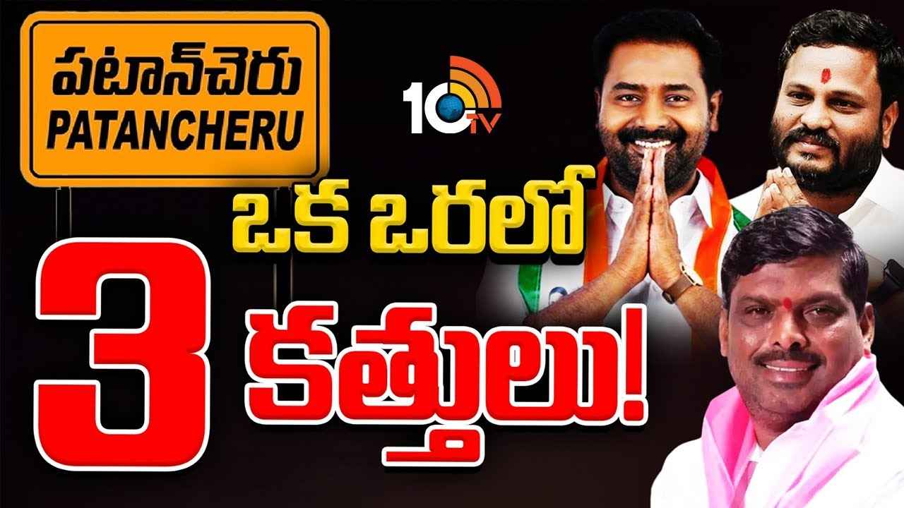 ఒకే ఒరలో మూడు కత్తులు..! పటాన్చెరులో కాంగ్రెస్కు కొత్త చిక్కులు ఒకే ఒరలో మూడు కత్తులు..! పటాన్చెరులో కాంగ్రెస్కు కొత్త చిక్కులు
