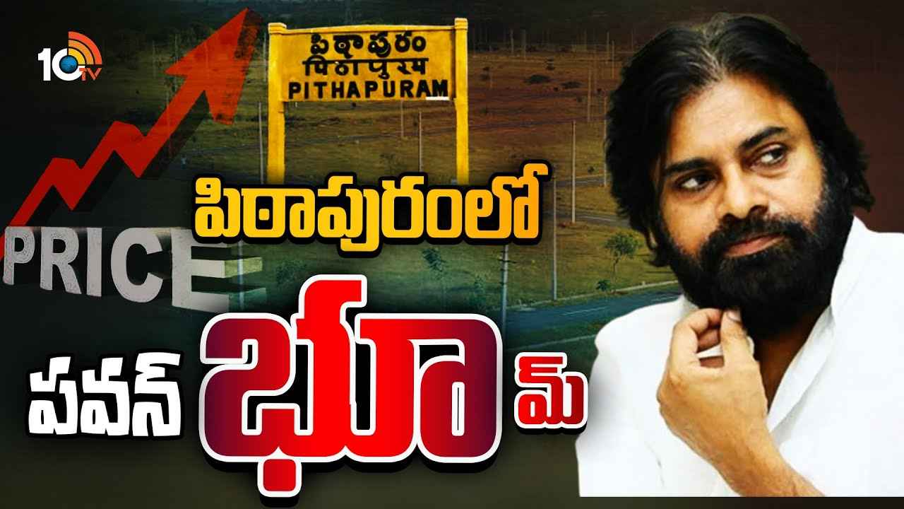 నిన్న లక్షలు, నేడు కోట్లు…! పిఠాపురంలో భూముల ధరలకు రెక్కలు.. నెల రోజుల్లోనే ఎందుకింత మార్పు? కారణం ఏంటి? నిన్న లక్షలు, నేడు కోట్లు…! పిఠాపురంలో భూముల ధరలకు రెక్కలు.. నెల రోజుల్లోనే ఎందుకింత మార్పు? కారణం ఏంటి?