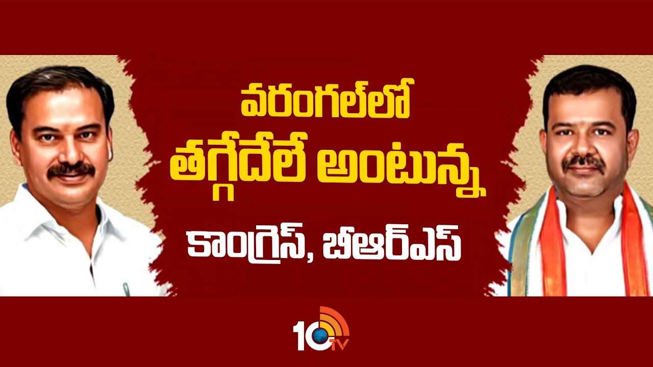 సై అంటే సై.. వరంగల్లో పతాక స్థాయికి ఎమ్మెల్యే, మాజీ ఎమ్మెల్యే మధ్య వార్..! సై అంటే సై.. వరంగల్లో పతాక స్థాయికి ఎమ్మెల్యే, మాజీ ఎమ్మెల్యే మధ్య వార్..!