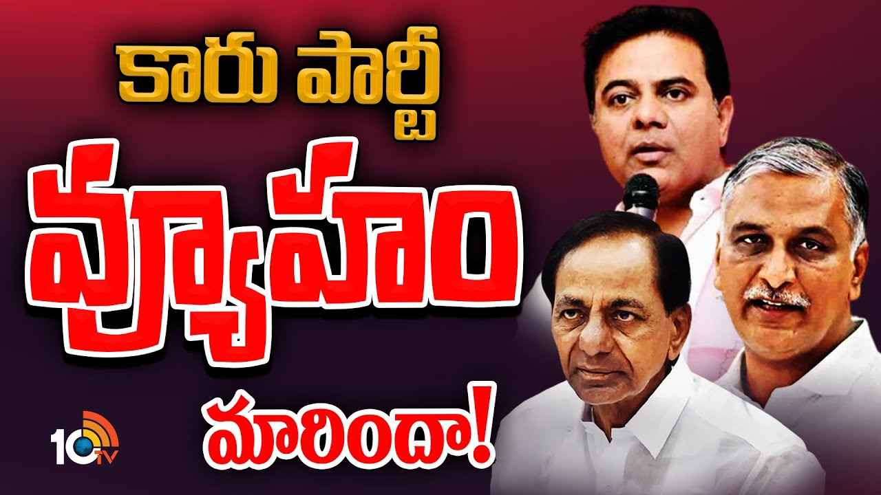 ఆ 10 నియోజకవర్గాల్లో ఉపఎన్నికలు అంటూ ప్రచారం..! అసలు బీఆర్ఎస్ స్కెచ్ ఏంటి? ఆ 10 నియోజకవర్గాల్లో ఉపఎన్నికలు అంటూ ప్రచారం..! అసలు బీఆర్ఎస్ స్కెచ్ ఏంటి?