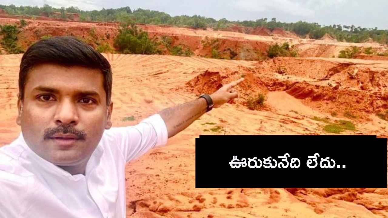 ఎర్రమట్టి దిబ్బలు జాతీయ వారసత్వ సంపద, కాపాడాల్సిన బాధ్యత ప్రభుత్వానిదే- గుడివాడ అమర్నాథ్ ఎర్రమట్టి దిబ్బలు జాతీయ వారసత్వ సంపద, కాపాడాల్సిన బాధ్యత ప్రభుత్వానిదే- గుడివాడ అమర్నాథ్